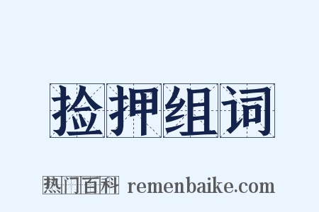 捡押组词是什么意思的图片